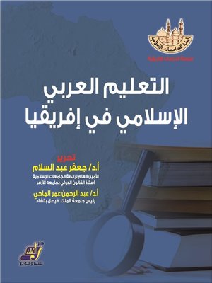 cover image of التعليم العربي الاسلامي في افريقيا